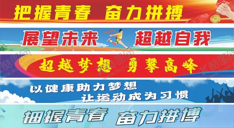 编号：52329704031940549265【酷图网】源文件下载-青春梦想展板助力自我超越