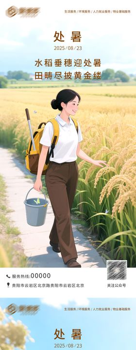 家政处暑节气海报