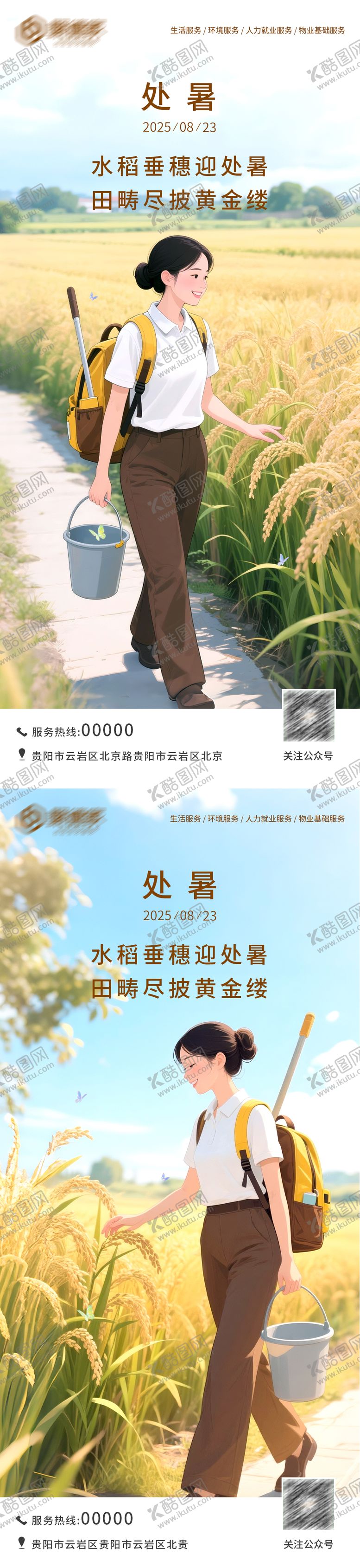 编号：82155410200420369434【酷图网】源文件下载-家政处暑节气海报
