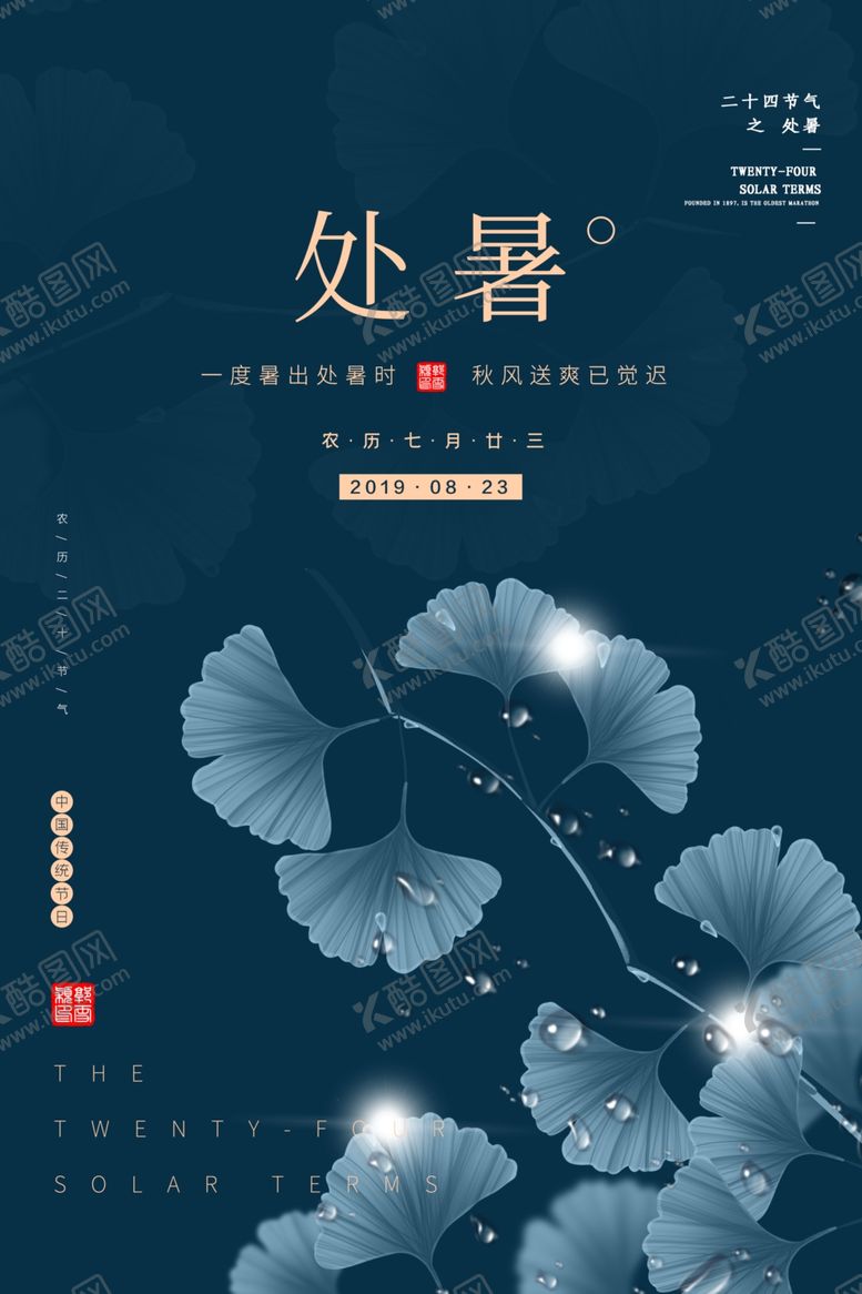 编号：35042910060148347342【酷图网】源文件下载-处暑古风传统气节清新海报展板
