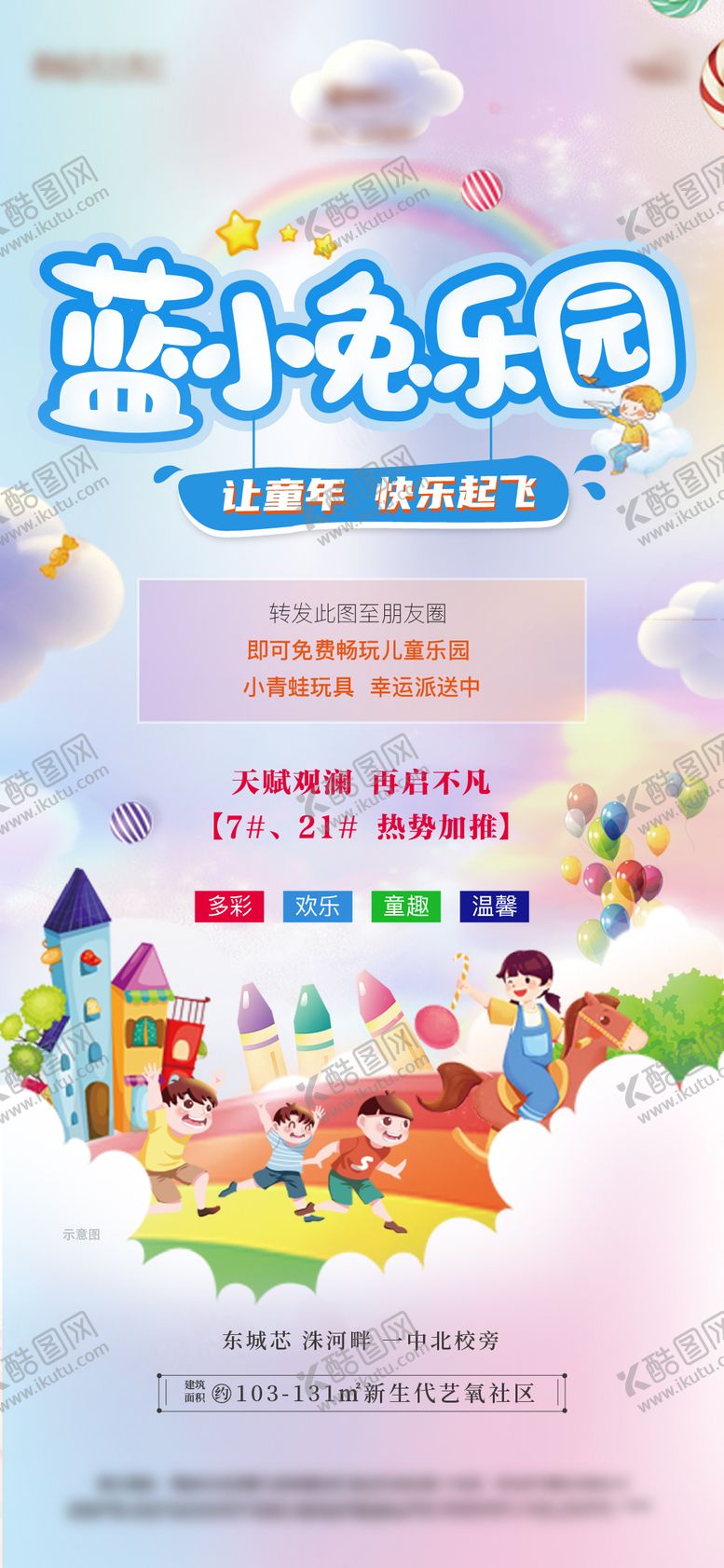 编号：48859111280338191842【酷图网】源文件下载-地产儿童乐园海报