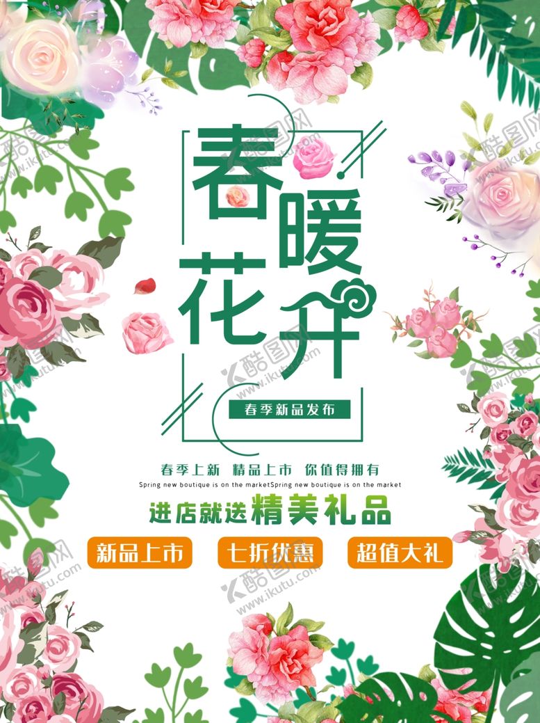 编号：59631904200619558842【酷图网】源文件下载-唯美春暖花开促销海报