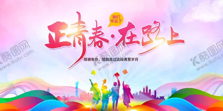 编号：17114009120941131014【酷图网】源文件下载-正青春在路上