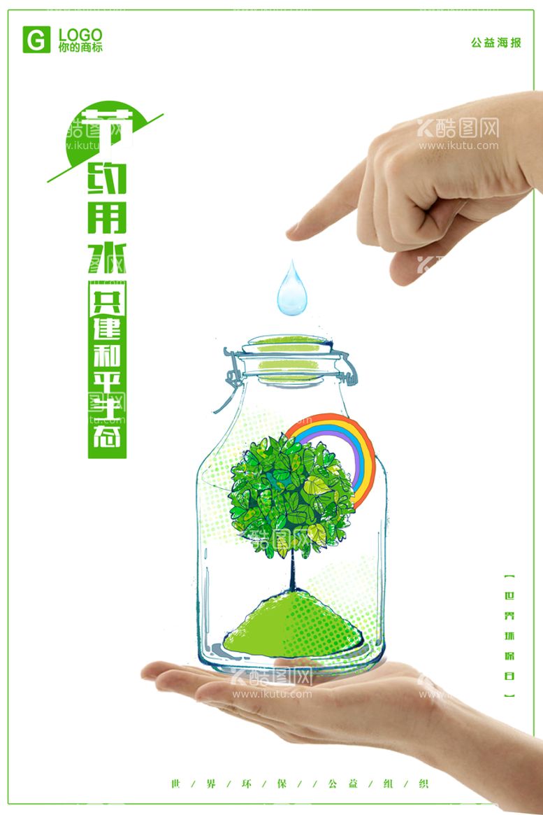 编号：59087209121357464950【酷图网】源文件下载-创意节约用水保护水资源环保宣传