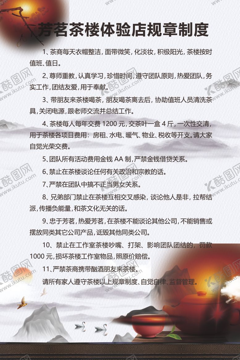 编号：39394709112240519763【酷图网】源文件下载-茶楼规章制度