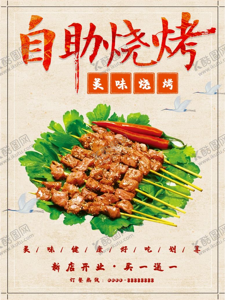 编号：94073812271001477059【酷图网】源文件下载-自助烧烤