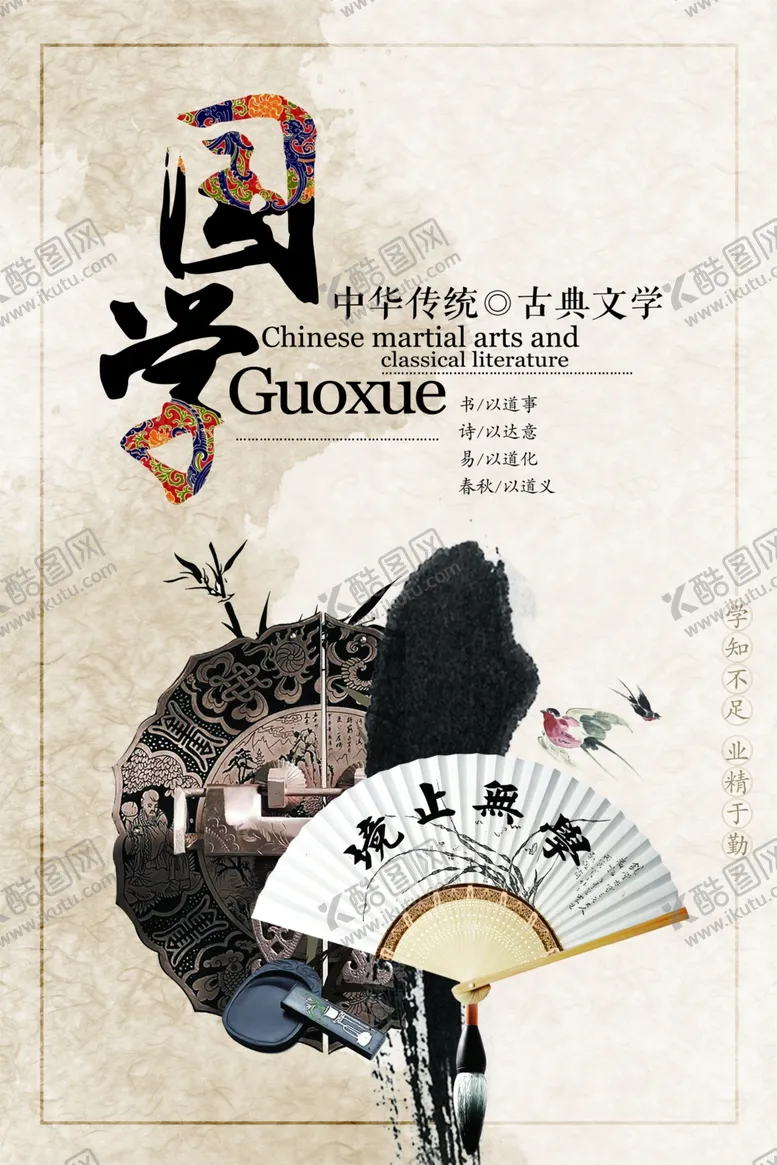 编号：38445205020926165893【酷图网】源文件下载-国学海报