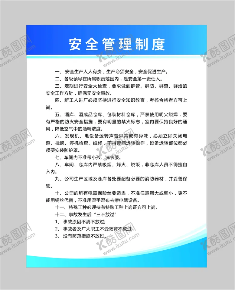 编号：50251702040059333109【酷图网】源文件下载-安全管理制度