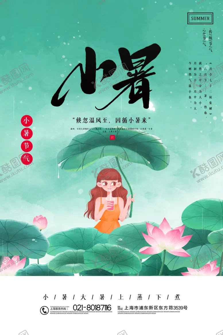 编号：91676207011923564464【酷图网】源文件下载-小暑