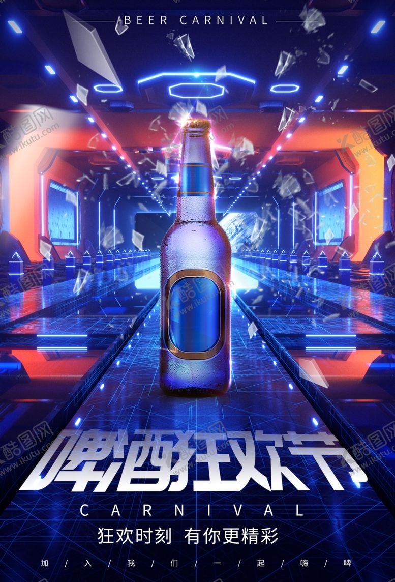 编号：57752706240734328555【酷图网】源文件下载-啤酒狂欢节促销活动宣传海报