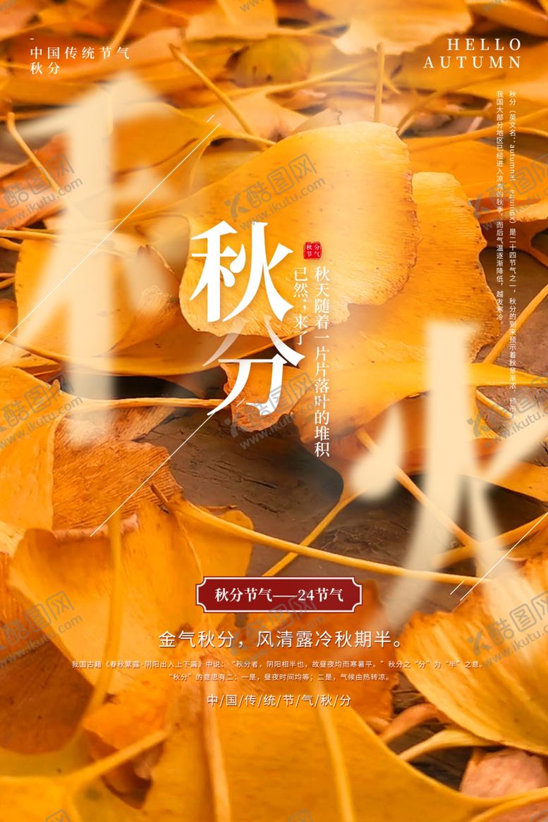编号：78225206251744032116【酷图网】源文件下载-秋分