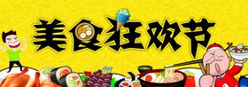 美食狂欢节展板海报
