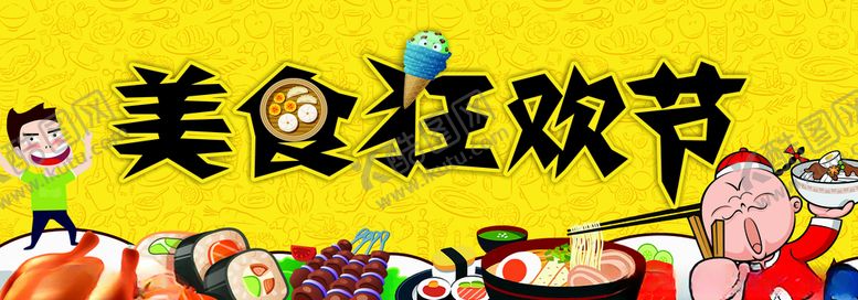 编号：26778305171826038241【酷图网】源文件下载-美食狂欢节展板海报