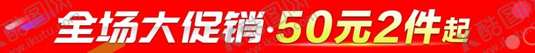 编号：96800205152251277997【酷图网】源文件下载-服装促销条幅