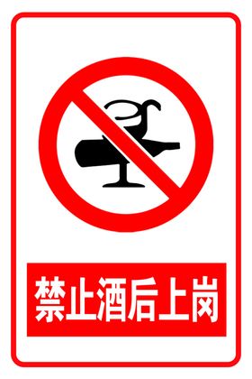 警示牌禁止酒后上岗