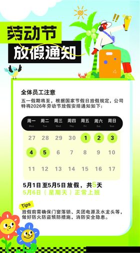 五一劳动节放假通知