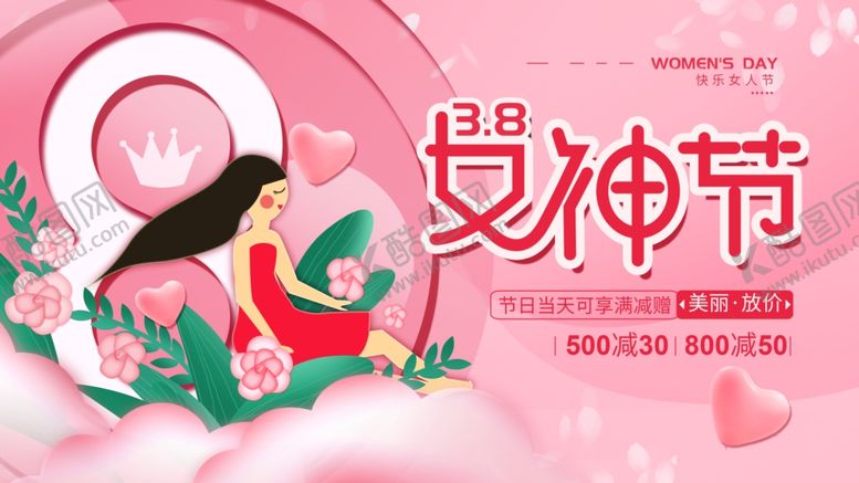 编号：19618605010023302133【酷图网】源文件下载-女神节
