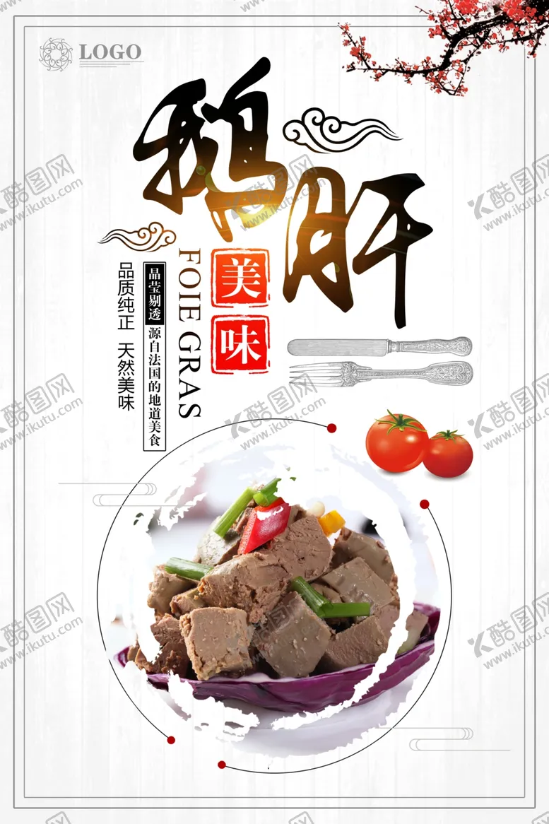 编号：32245407021612371955【酷图网】源文件下载-鹅肝