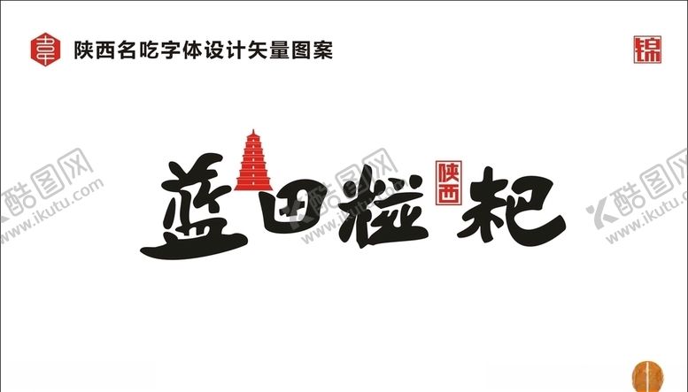 编号：72110410051737442865【酷图网】源文件下载-陕西蓝田糍粑