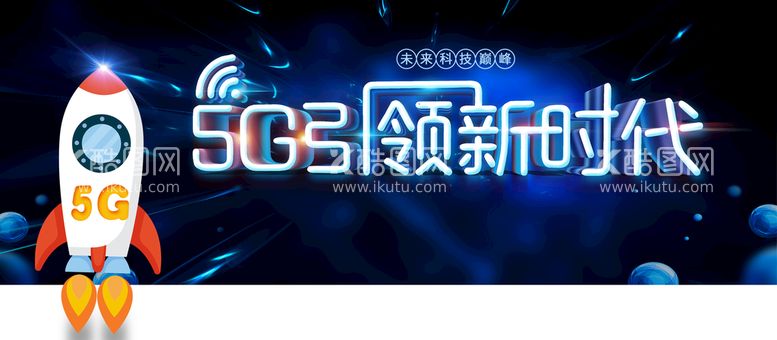 编号：36019809160720039021【酷图网】源文件下载-5G时代