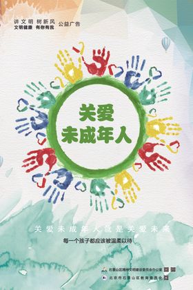 关爱未成年人