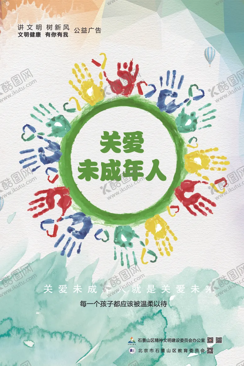 编号：35672605010255269958【酷图网】源文件下载-关爱未成年人