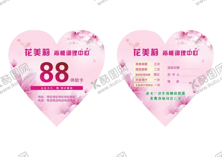 编号：20414502031346303597【酷图网】源文件下载-脊椎调料中心心形体验卡
