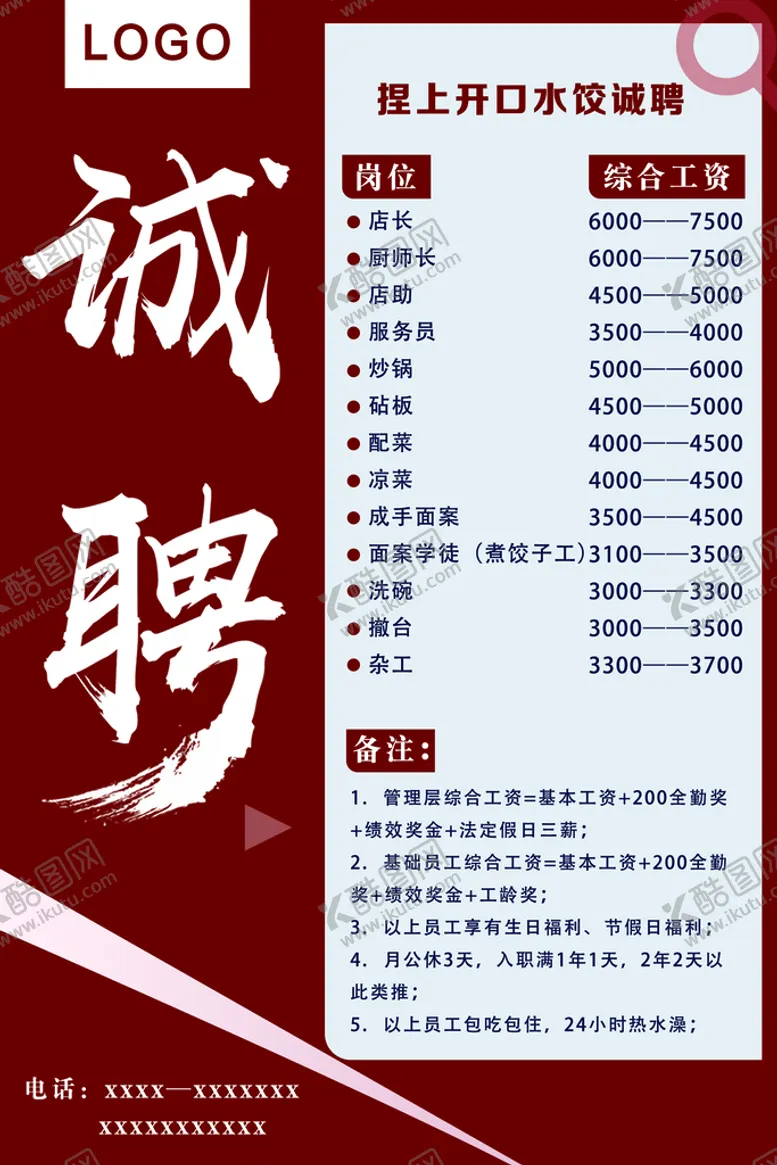 编号：15754211050522097417【酷图网】源文件下载-招聘海报  诚聘