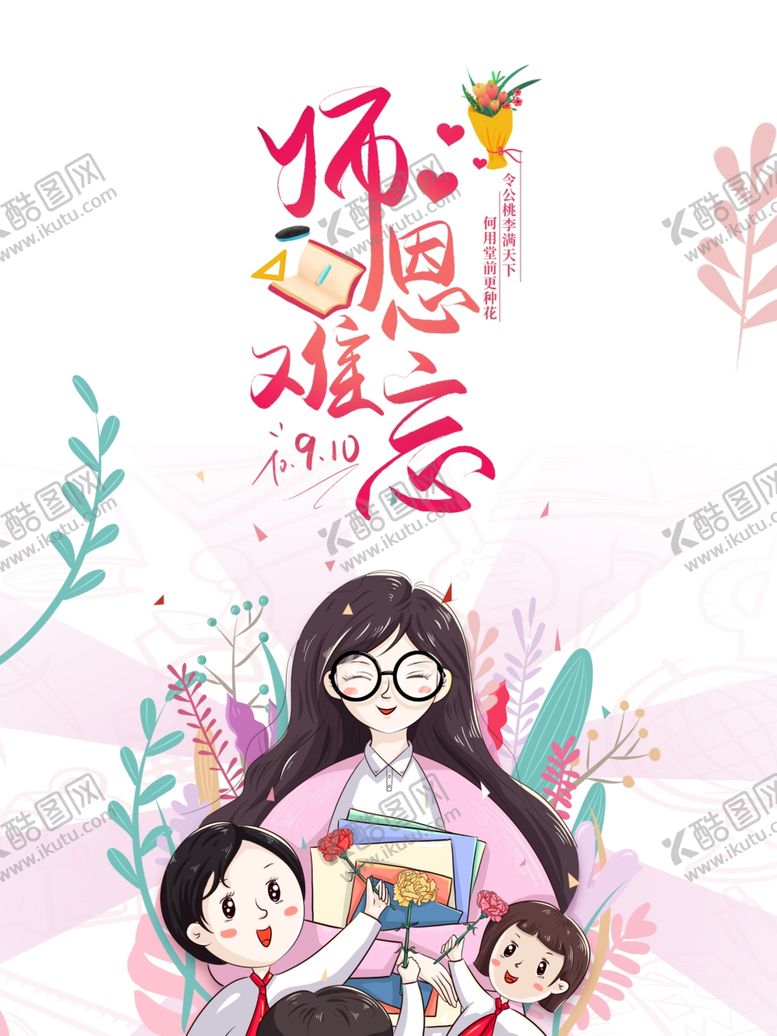 编号：80220105151118004691【酷图网】源文件下载-教师节