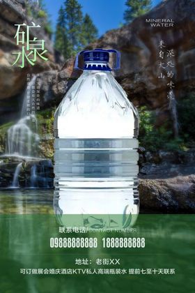 天然矿泉水山泉水海报