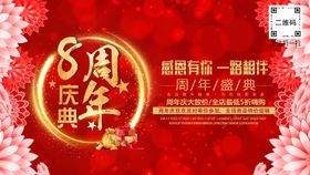 8周年
