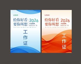 2026年招聘工作证模板