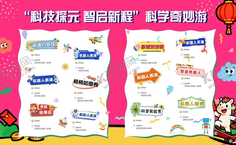 编号：45208904031315376623【酷图网】源文件下载-科学奇妙游活动预告