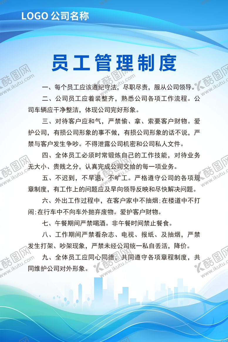 编号：20993902280715454491【酷图网】源文件下载-员工管理制度