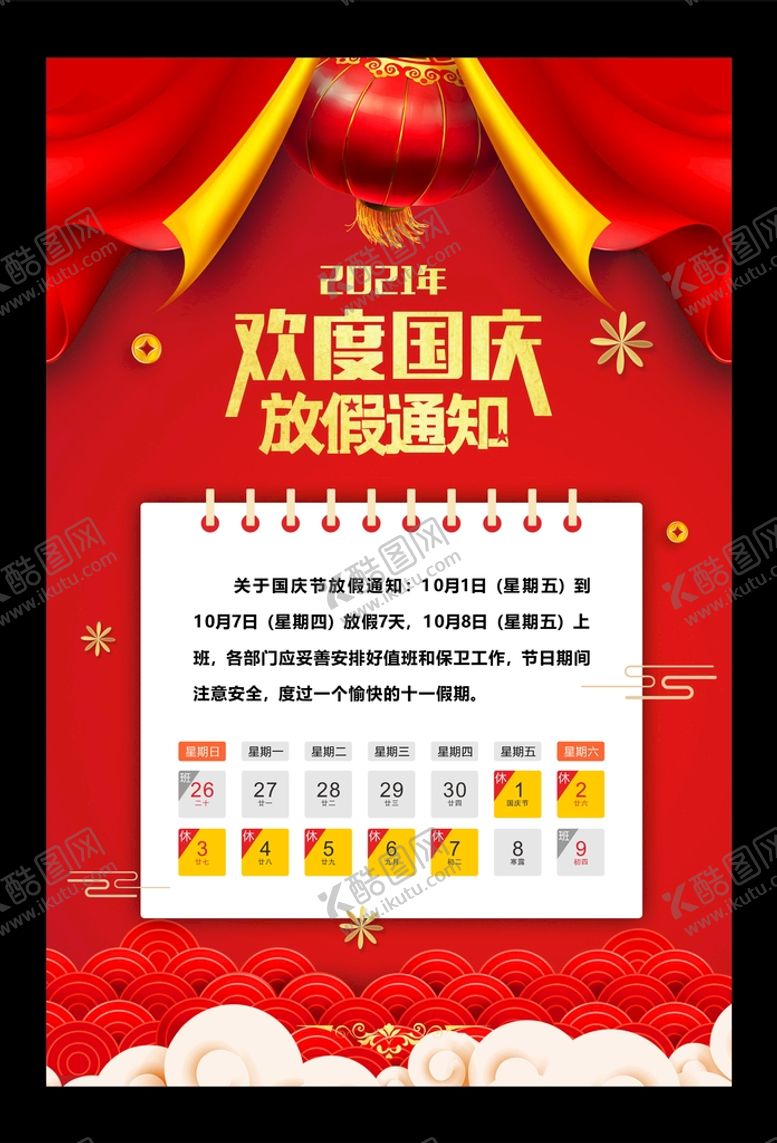 编号：94690210262022586419【酷图网】源文件下载-2022国庆节放假通知
