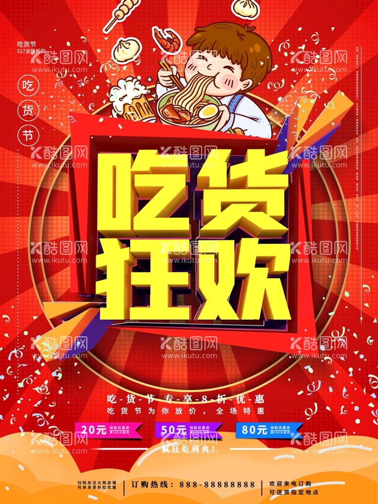 编号：50278410110957352830【酷图网】源文件下载-吃货狂欢节