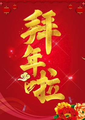 拜年啦新年海报