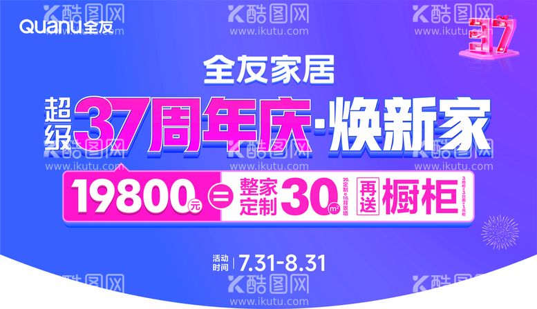 编号：37290810240735435408【酷图网】源文件下载-全友家居超级37周年庆