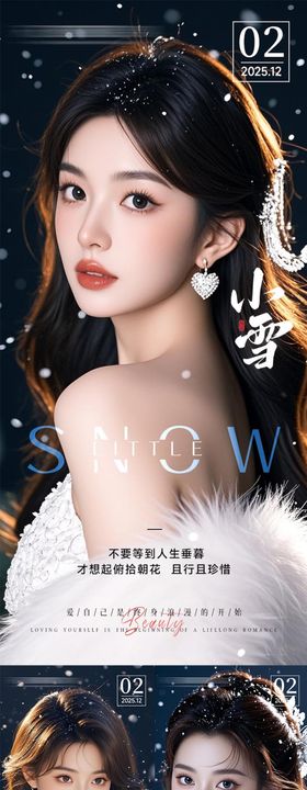 小雪大雪医美海报