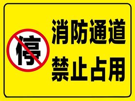 消防通道禁止占用