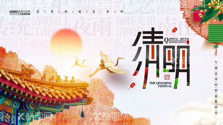 编号：66551612230718543685【酷图网】源文件下载-清明海报创新