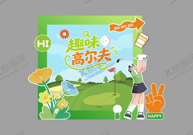 编号：47578811171250153344【酷图网】源文件下载-户外高尔夫游戏摊位美陈造景