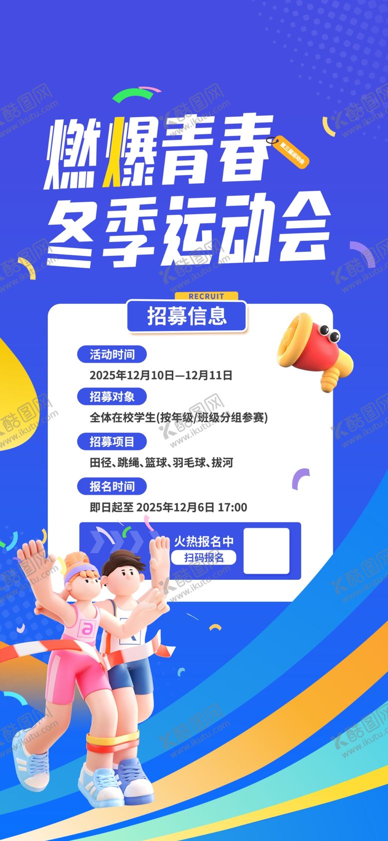 编号：11912404022349425053【酷图网】源文件下载-运动会招募海报