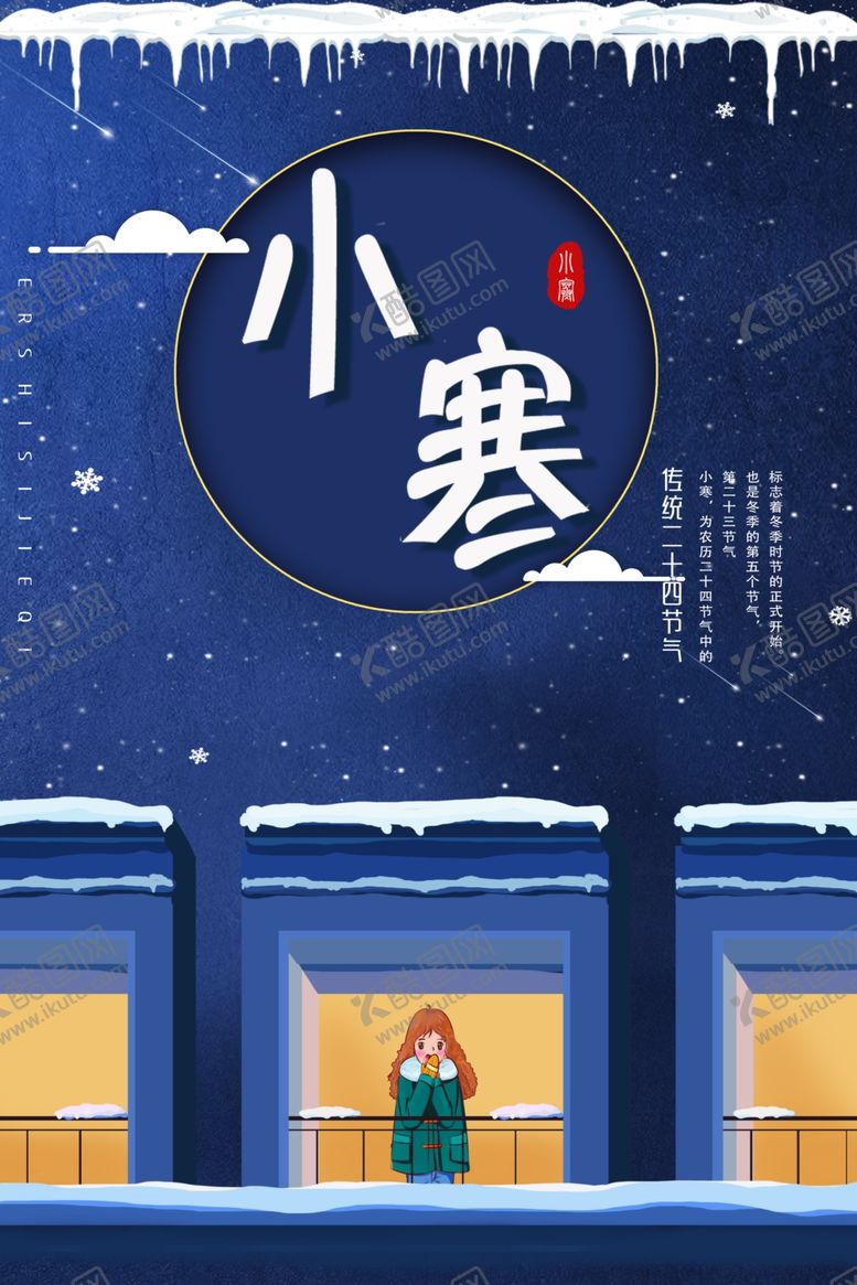 编号：96352106251045259777【酷图网】源文件下载-卡通手绘24节气小寒宣传海报