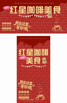 红星咖啡美食节宣传海报