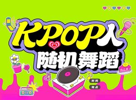 kpop宣传海报