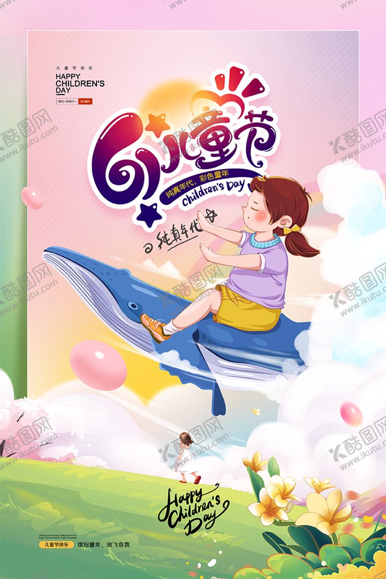 编号：90324109131718331347【酷图网】源文件下载-六一海报61促销儿童