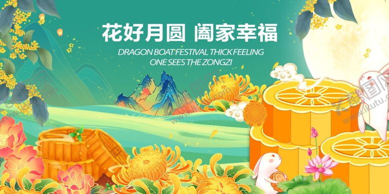 编号：35678610310217353491【酷图网】源文件下载-花好月圆享阖家幸福