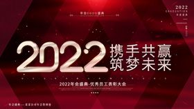 红色2022企业年终年会展板