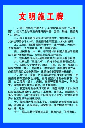 编号：30796209250435309812【酷图网】源文件下载-施工场所规章牌